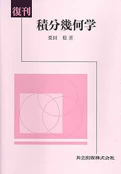 【あの伝説の名著！】大学への数学 問題はどう作られるのか 初版本 栗田稔著 大学への数学問題はどう作られるか | 栗田 稔 |本 | 通販 | Amazon